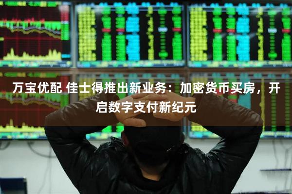 万宝优配 佳士得推出新业务：加密货币买房，开启数字支付新纪元