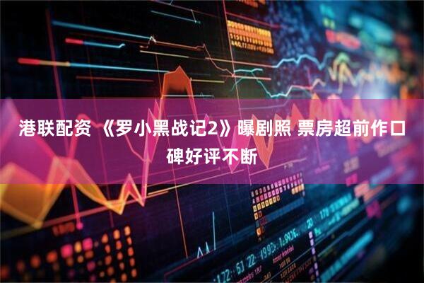 港联配资 《罗小黑战记2》曝剧照 票房超前作口碑好评不断