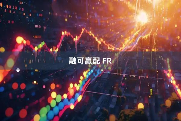 融可赢配 FR